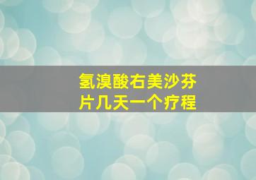 氢溴酸右美沙芬片几天一个疗程