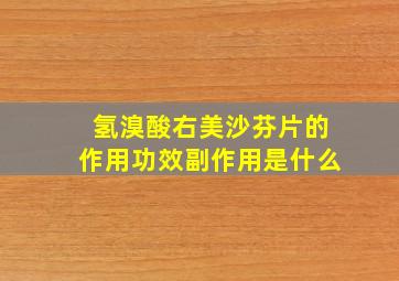 氢溴酸右美沙芬片的作用功效副作用是什么