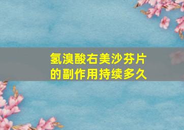 氢溴酸右美沙芬片的副作用持续多久