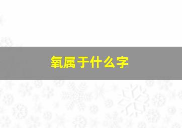 氧属于什么字