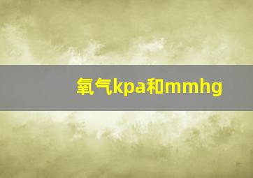 氧气kpa和mmhg