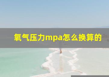 氧气压力mpa怎么换算的