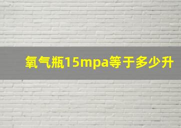 氧气瓶15mpa等于多少升