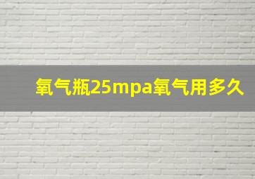 氧气瓶25mpa氧气用多久