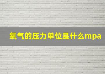 氧气的压力单位是什么mpa