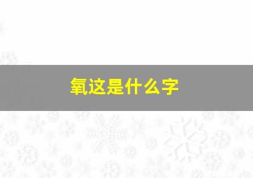 氧这是什么字