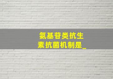 氨基苷类抗生素抗菌机制是_