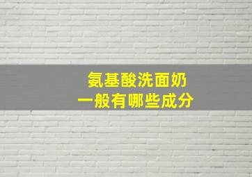 氨基酸洗面奶一般有哪些成分