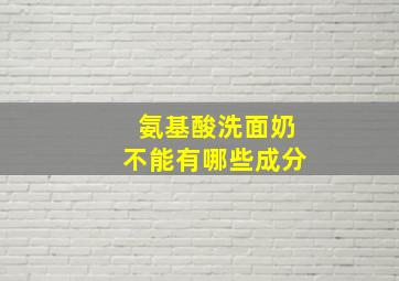 氨基酸洗面奶不能有哪些成分