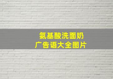 氨基酸洗面奶广告语大全图片