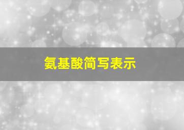 氨基酸简写表示