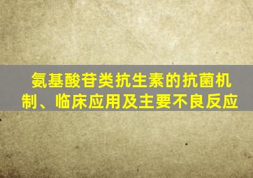 氨基酸苷类抗生素的抗菌机制、临床应用及主要不良反应