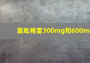 氯吡格雷300mg和600mg