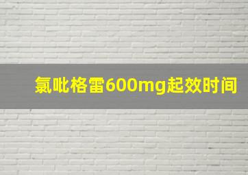 氯吡格雷600mg起效时间