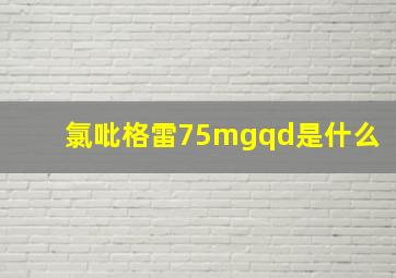 氯吡格雷75mgqd是什么