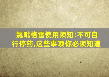 氯吡格雷使用须知:不可自行停药,这些事项你必须知道