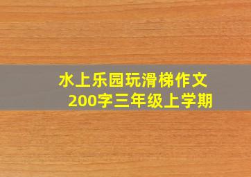 水上乐园玩滑梯作文200字三年级上学期