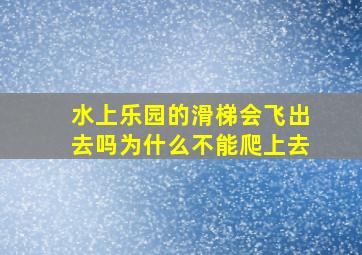 水上乐园的滑梯会飞出去吗为什么不能爬上去