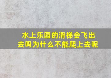 水上乐园的滑梯会飞出去吗为什么不能爬上去呢