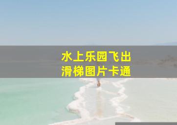 水上乐园飞出滑梯图片卡通