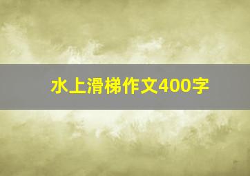 水上滑梯作文400字