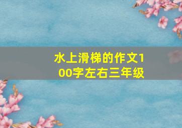 水上滑梯的作文100字左右三年级