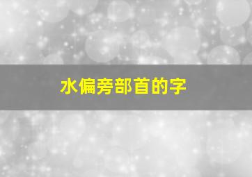 水偏旁部首的字