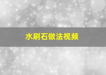 水刷石做法视频