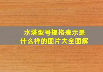 水塔型号规格表示是什么样的图片大全图解