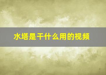 水塔是干什么用的视频