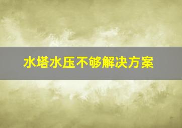 水塔水压不够解决方案