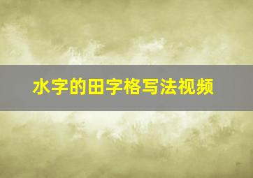 水字的田字格写法视频