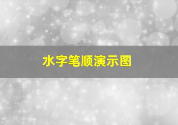 水字笔顺演示图