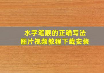 水字笔顺的正确写法图片视频教程下载安装