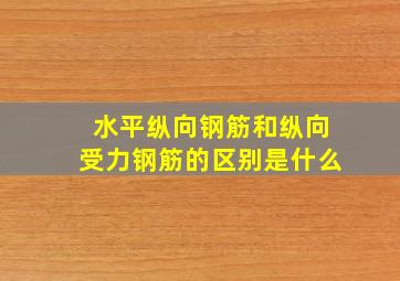 水平纵向钢筋和纵向受力钢筋的区别是什么