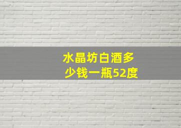 水晶坊白酒多少钱一瓶52度