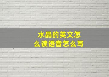 水晶的英文怎么读语音怎么写