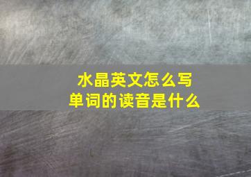 水晶英文怎么写单词的读音是什么