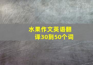 水果作文英语翻译30到50个词