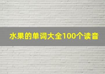 水果的单词大全100个读音