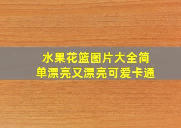 水果花篮图片大全简单漂亮又漂亮可爱卡通