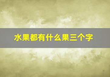 水果都有什么果三个字