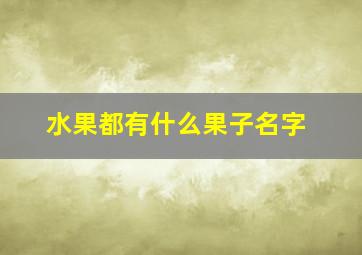 水果都有什么果子名字