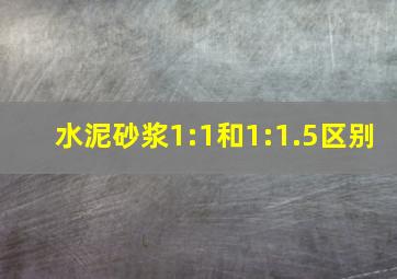 水泥砂浆1:1和1:1.5区别