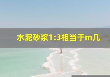 水泥砂浆1:3相当于m几