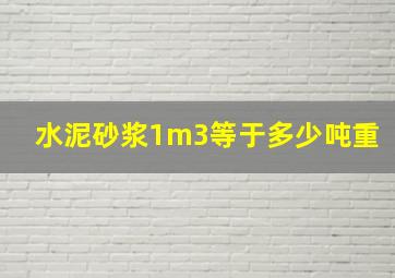 水泥砂浆1m3等于多少吨重