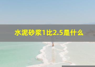 水泥砂浆1比2.5是什么