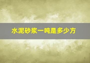 水泥砂浆一吨是多少方