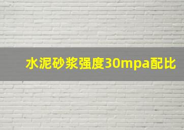 水泥砂浆强度30mpa配比