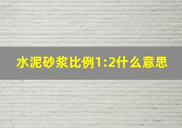 水泥砂浆比例1:2什么意思